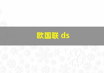 欧国联 ds